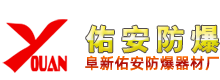 阜新佑安防爆器材厂,防爆按钮,接线盒,防爆声光报警器厂家-阜新佑安防爆器材厂